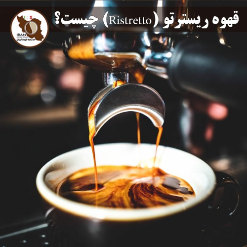 قهوه ریسترتو (Ristretto) چیست؟ | راهنمای کامل، تفاوت با اسپرسو و نکات حرفه‌ای