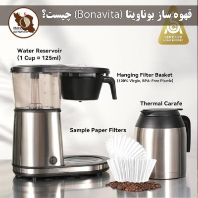 قهوه ساز بوناویتا (Bonavita) چیست؟ | راهنمای کامل ۱۴۰۴–۱۴۰۵ + مزایا، مقایسه با V60 و کمکس