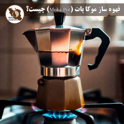 قهوه ساز موکا پات (Moka Pot) چیست؟ | راهنمای کامل ۱۴۰۴–۱۴۰۵ + تاریخچه