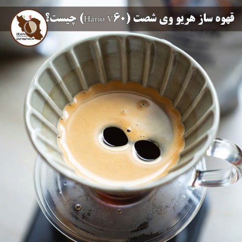 قهوه ساز هریو وی شصت (Hario V60) چیست؟ | راهنمای کامل + تاریخچه