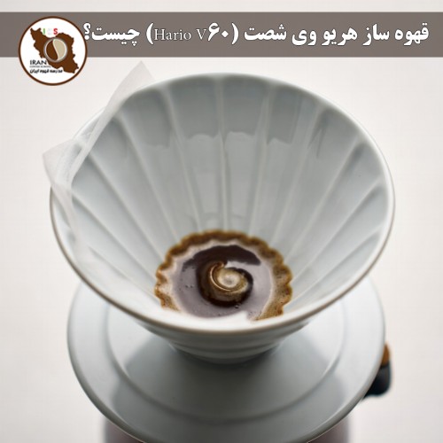 قهوه ساز هریو وی شصت (Hario V60) چیست؟ | راهنمای کامل + تاریخچه