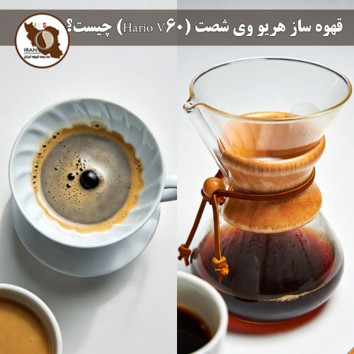 قهوه ساز هریو وی شصت (Hario V60) چیست؟ | راهنمای کامل + تاریخچه