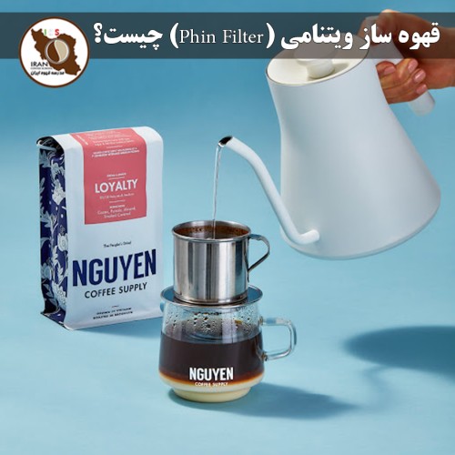 قهوه ساز ویتنامی (Phin Filter) چیست؟ | راهنمای کامل، تاریخچه و روش تهیه