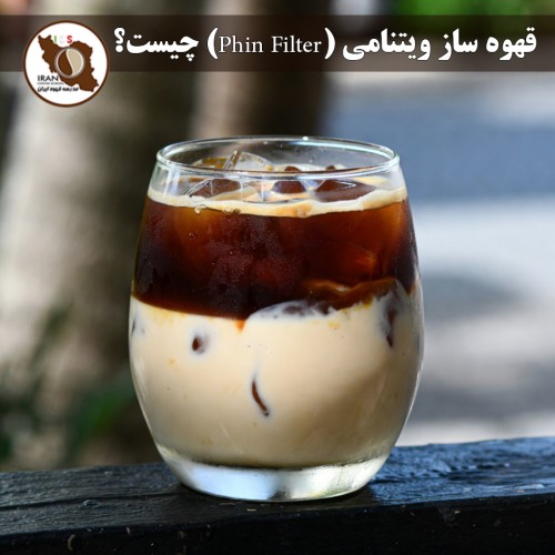 قهوه ساز ویتنامی (Phin Filter) چیست؟ | راهنمای کامل، تاریخچه و روش تهیه