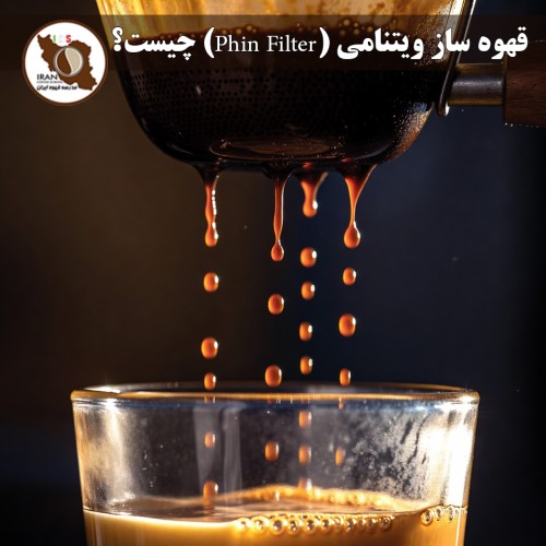 قهوه ساز ویتنامی (Phin Filter) چیست؟ | راهنمای کامل، تاریخچه و روش تهیه