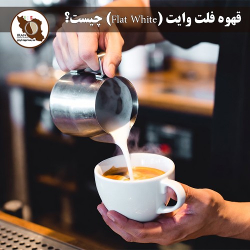 قهوه فلت وایت (Flat White) چیست؟ | راهنمای کامل ۱۴۰۴–۱۴۰۵ + تاریخچه، تفاوت با لاته و کاپوچینو