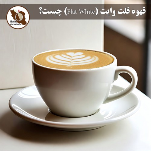 قهوه فلت وایت (Flat White) چیست؟ | راهنمای کامل ۱۴۰۴–۱۴۰۵ + تاریخچه، تفاوت با لاته و کاپوچینو