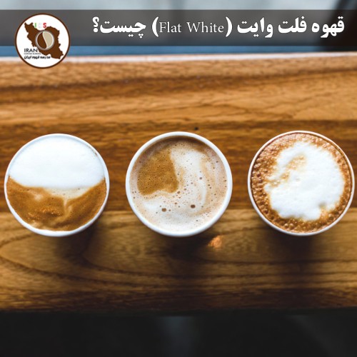 قهوه فلت وایت (Flat White) چیست؟ | راهنمای کامل ۱۴۰۴–۱۴۰۵ + تاریخچه، تفاوت با لاته و کاپوچینو