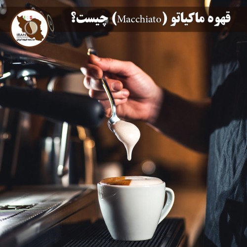 قهوه ماکیاتو (Macchiato) چیست؟ | راهنمای کامل ۱۴۰۴–۱۴۰۵ 
