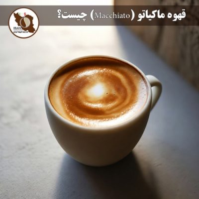 قهوه ماکیاتو (Macchiato) چیست؟ | راهنمای کامل ۱۴۰۴–۱۴۰۵