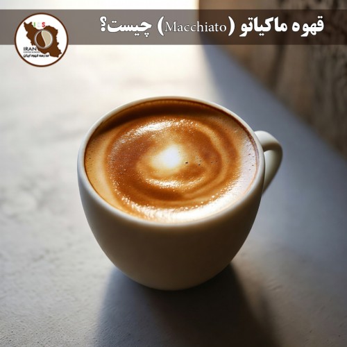 قهوه ماکیاتو (Macchiato) چیست؟ | راهنمای کامل ۱۴۰۴–۱۴۰۵ 