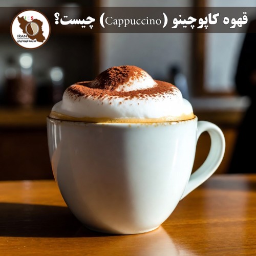قهوه کاپوچینو (Cappuccino) چیست؟ | راهنمای کامل + تاریخچه، طرز تهیه و تفاوت با لاته