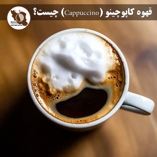قهوه کاپوچینو (Cappuccino) چیست؟ | راهنمای کامل + تاریخچه، طرز تهیه و تفاوت با لاته