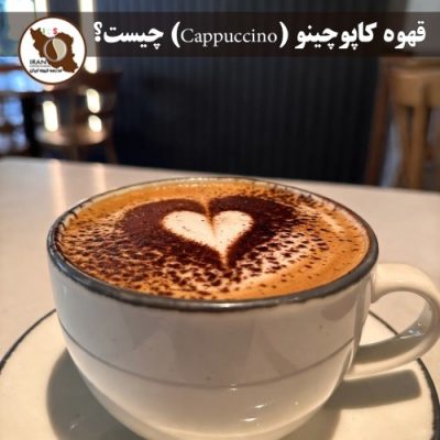 قهوه کاپوچینو (Cappuccino) چیست؟ | راهنمای کامل + تاریخچه، طرز تهیه و تفاوت با لاته