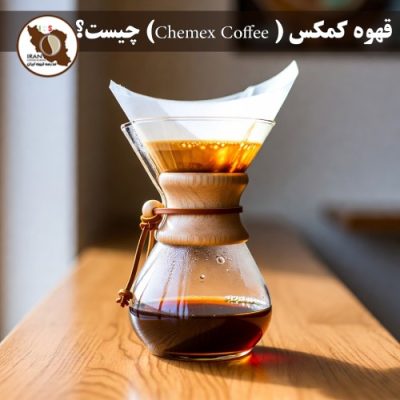 قهوه کمکس ( Chemex Coffee) چيست؟ | راهنمای کامل + تاریخچه، طرز تهیه