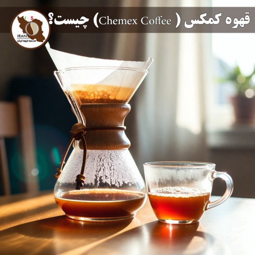 قهوه کمکس ( Chemex Coffee) چيست؟ | راهنمای کامل + تاریخچه، طرز تهیه