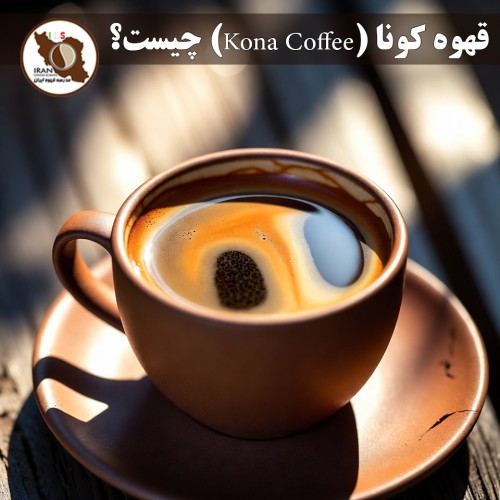 قهوه کونا (Kona Coffee) چیست؟ | راهنمای کامل قهوه مشهور هاوایی + ویژگی‌ها و طعم‌شناسی