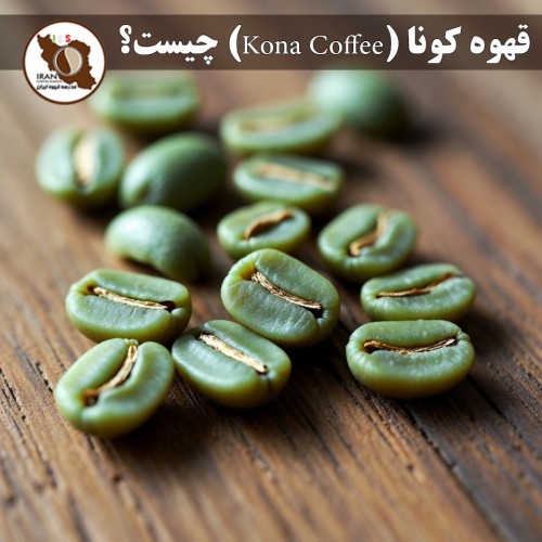 قهوه کونا (Kona Coffee) چیست؟ | راهنمای کامل قهوه مشهور هاوایی + ویژگی‌ها و طعم‌شناسی
