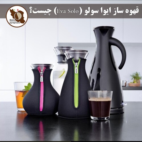 قهوه‌ ساز ایوا سولو (Eva Solo) چیست؟ | راهنمای کامل، مزایا، روش استفاده و مقایسه با دیگر ابزارهای دم‌آوری