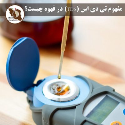 مفهوم تی دی اس (TDS) در قهوه چیست؟ | راهنمای کامل Total Dissolved Solids