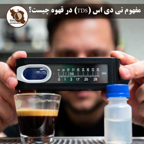 مفهوم تی دی اس (TDS) در قهوه چیست؟ | راهنمای کامل Total Dissolved Solids
