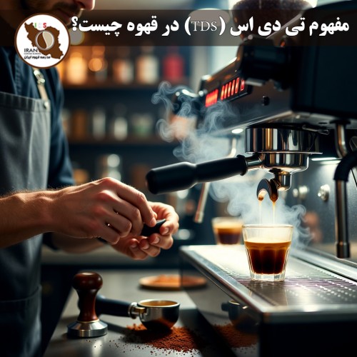 مفهوم تی دی اس (TDS) در قهوه چیست؟ | راهنمای کامل Total Dissolved Solids