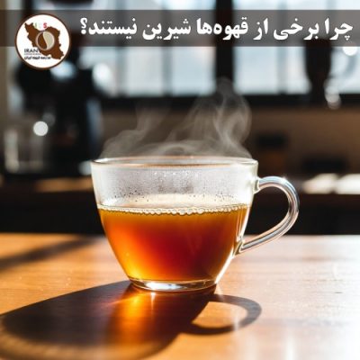 چرا برخی از قهوه‌ها شیرین نیستند؟ | راهنمای کامل + دلایل علمی، عوامل مؤثر