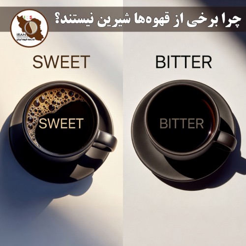 چرا برخی از قهوه‌ها شیرین نیستند؟ | راهنمای کامل + دلایل علمی، عوامل مؤثر