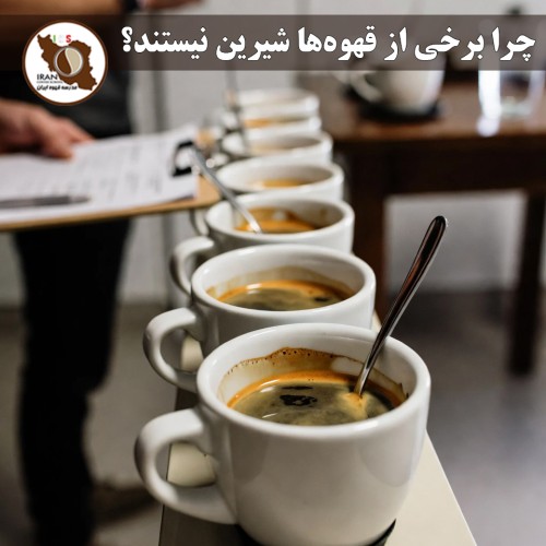 چرا برخی از قهوه‌ها شیرین نیستند؟ | راهنمای کامل + دلایل علمی، عوامل مؤثر