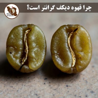 چرا قهوه دیکف گرانتر است؟ چرا قهوه دیکف (بدون کافئین) گرانتر از قهوه معمولی است؟