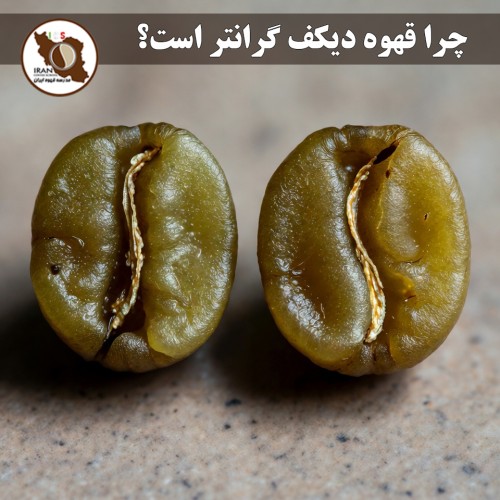 چرا قهوه دیکف گرانتر است؟ چرا قهوه دیکف (بدون کافئین) گران‌تر از قهوه معمولی است؟ 