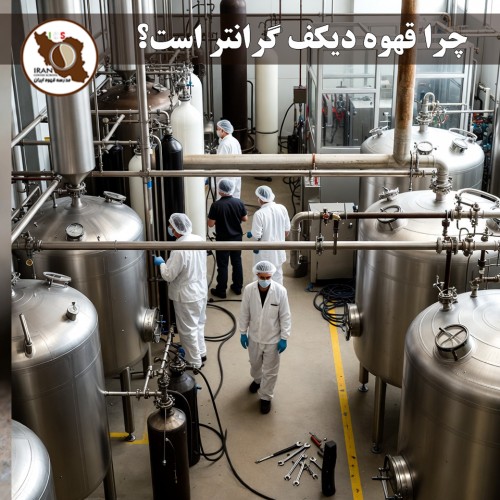 چرا قهوه دیکف گرانتر است؟ چرا قهوه دیکف (بدون کافئین) گران‌تر از قهوه معمولی است؟