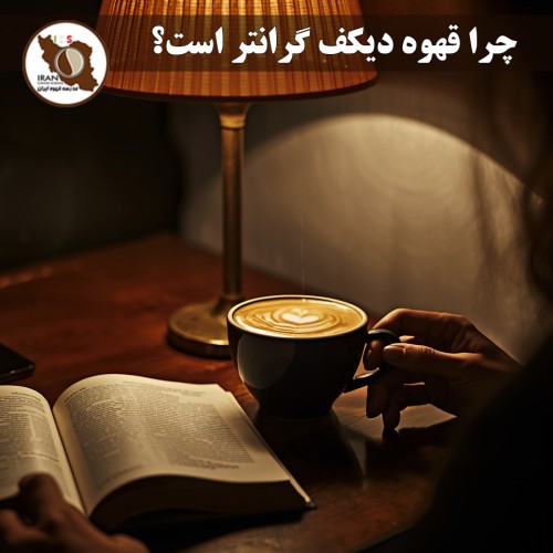چرا قهوه دیکف گرانتر است؟ چرا قهوه دیکف (بدون کافئین) گران‌تر از قهوه معمولی است؟