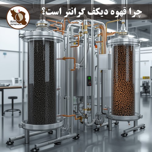 چرا قهوه دیکف گرانتر است؟ چرا قهوه دیکف (بدون کافئین) گران‌تر از قهوه معمولی است؟