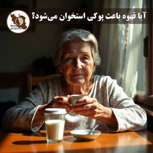 آیا قهوه باعث پوکی استخوان می‌شود؟ – بررسی جامع بر اساس تحقیقات جدید (تا ۲۰۲۶)