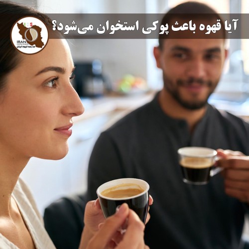 آیا قهوه باعث پوکی استخوان می‌شود؟ – بررسی جامع بر اساس تحقیقات جدید (تا ۲۰۲۶)