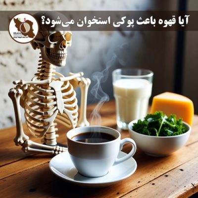 آیا قهوه باعث پوکی استخوان می‌شود؟ – بررسی جامع بر اساس تحقیقات جدید (تا ۲۰۲۶)