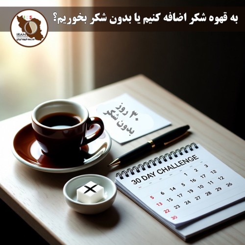 به قهوه شکر اضافه کنیم یا بدون شکر بخوریم؟ راهنمای کامل