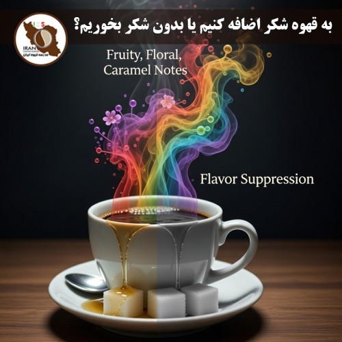 به قهوه شکر اضافه کنیم یا بدون شکر بخوریم؟ راهنمای کامل