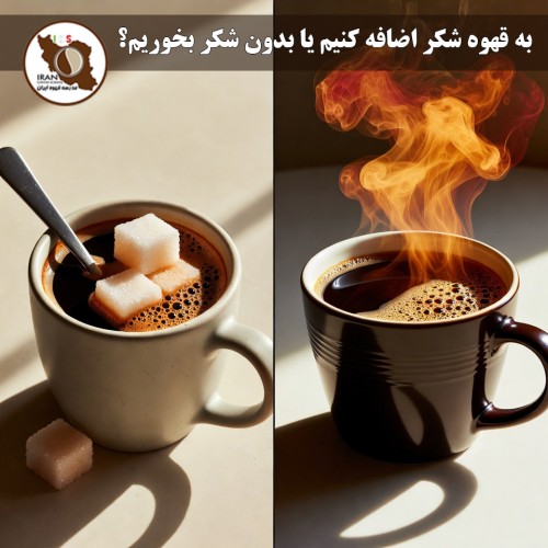 به قهوه شکر اضافه کنیم یا بدون شکر بخوریم؟ راهنمای کامل