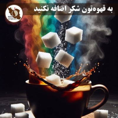 به قهوه‌تون شکر اضافه نکنید | چرا متخصصان قهوه تخصصی شکر را کنار می‌گذارند؟