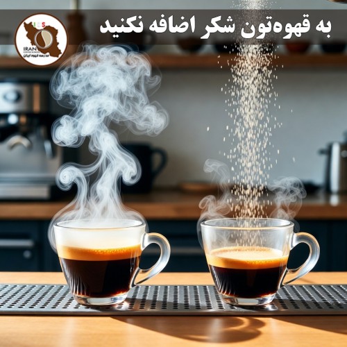 به قهوه‌تون شکر اضافه نکنید | چرا متخصصان قهوه تخصصی شکر را کنار می‌گذارند؟