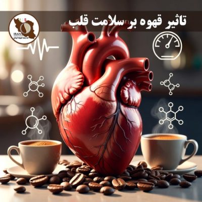 تاثیر قهوه بر سلامت قلب – آنچه تحقیقات جدید می‌گویند