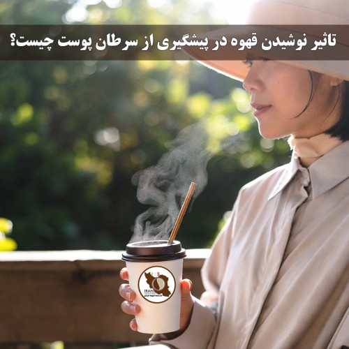 تاثیر نوشیدن قهوه در پیشگیری از سرطان پوست چیست؟ | بررسی علمی و به‌روز