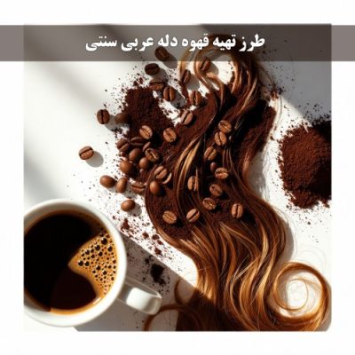 خواص قهوه برای موی سر | بررسی علمی و کاربردی | مدرسه قهوه ایران