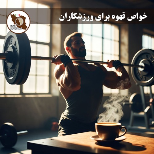 خواص قهوه برای ورزشکاران – بررسی جامع بر اساس تحقیقات جدید (تا ۲۰۲۶)