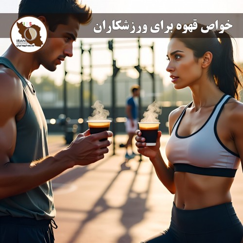 خواص قهوه برای ورزشکاران – بررسی جامع بر اساس تحقیقات جدید (تا ۲۰۲۶)