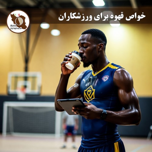 خواص قهوه برای ورزشکاران – بررسی جامع بر اساس تحقیقات جدید (تا ۲۰۲۶)