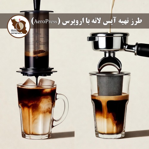 طرز تهیه آیس لاته با اروپرس (AeroPress) | آموزش کامل و حرفه‌ای | مدرسه قهوه ایران