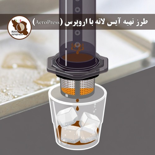 طرز تهیه آیس لاته با اروپرس (AeroPress) | آموزش کامل و حرفه‌ای | مدرسه قهوه ایران
